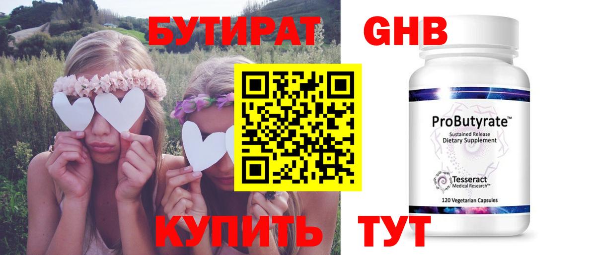 БУТИРАТ GHB  Вход с VPN  Коммунар 